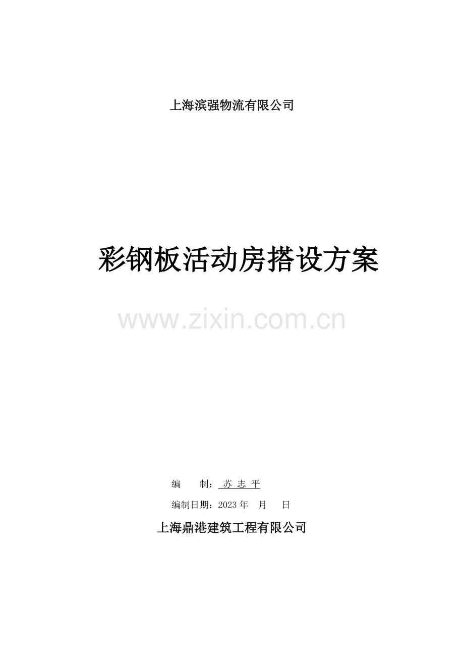 彩钢板活动房搭设方案.doc_第1页