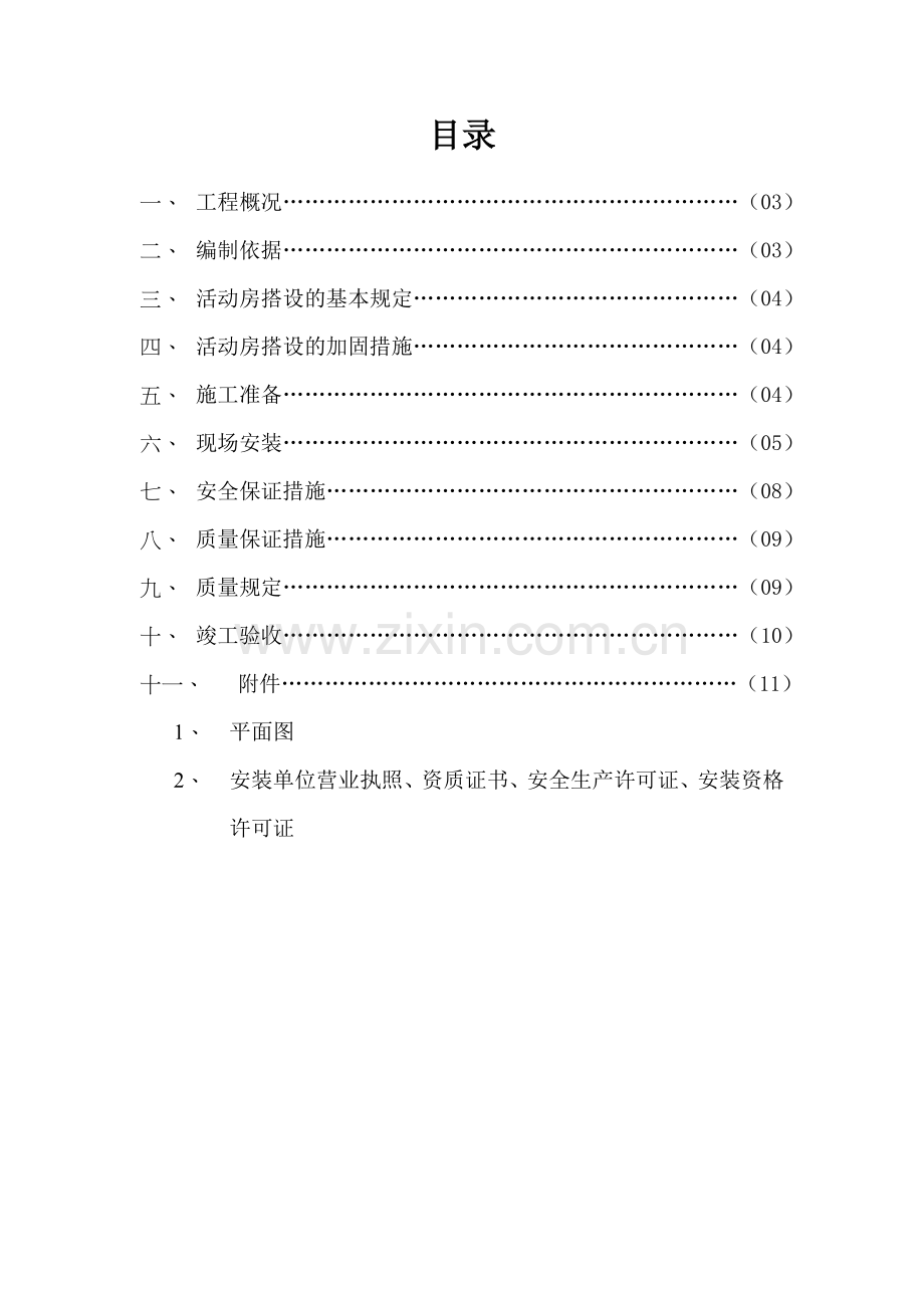 彩钢板活动房搭设方案.doc_第2页