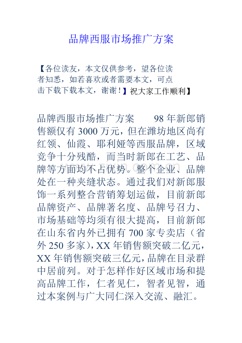 品牌西服市场推广方案.doc_第1页