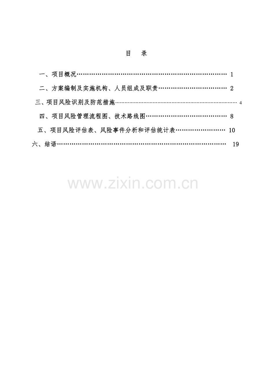 项目风险识别及防控工作方案.doc_第2页