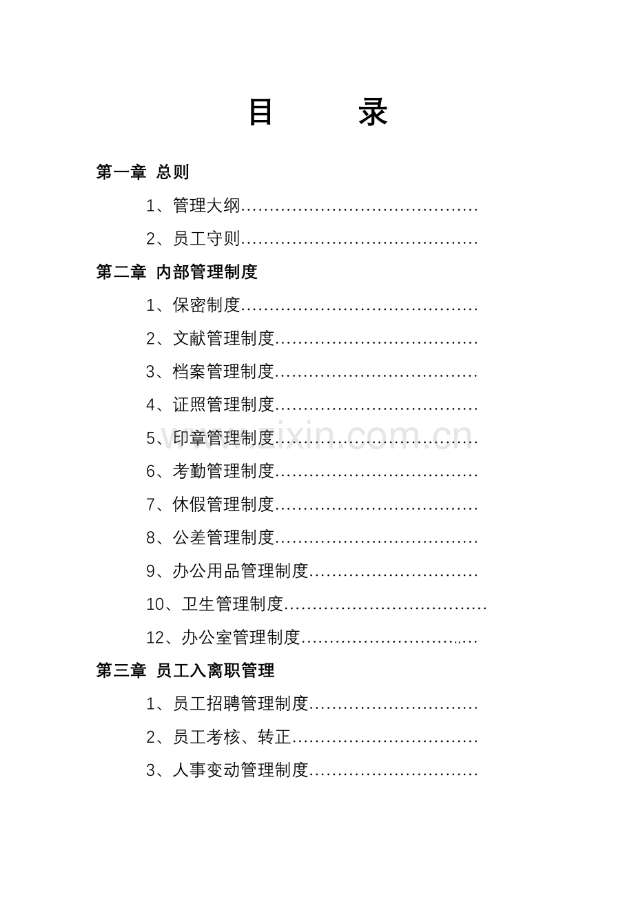 公司各项管理制度.doc_第1页