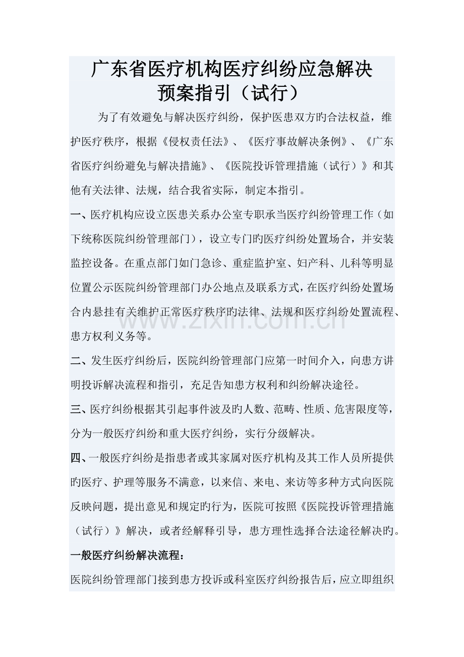 广东省医疗机构医疗纠纷应急处理预案指引.docx_第1页