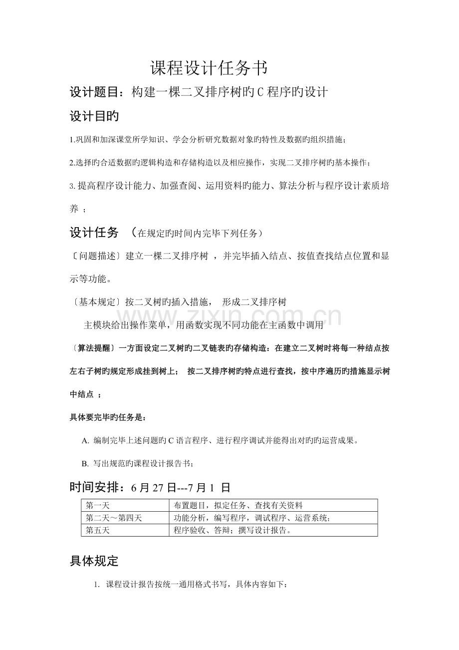 构建一棵二叉排序树的程序的设计修复的.doc_第2页