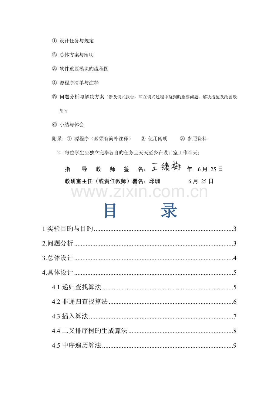 构建一棵二叉排序树的程序的设计修复的.doc_第3页