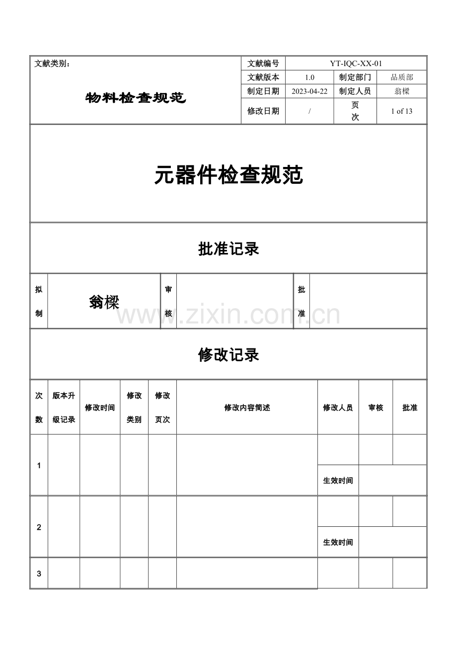 电子元器件材料检验规范标准书.docx_第1页