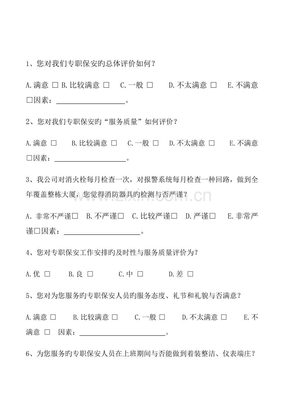 保安部满意度调查.docx_第3页