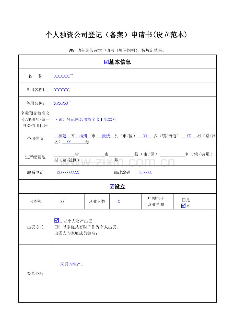 个人独资企业登记(备案)申请书(设立范本).doc_第1页