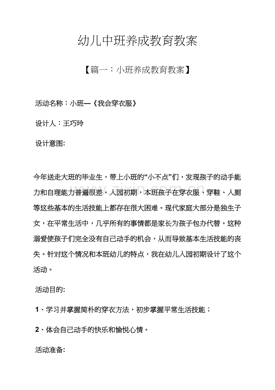 幼儿中班养成教育教案.docx_第1页