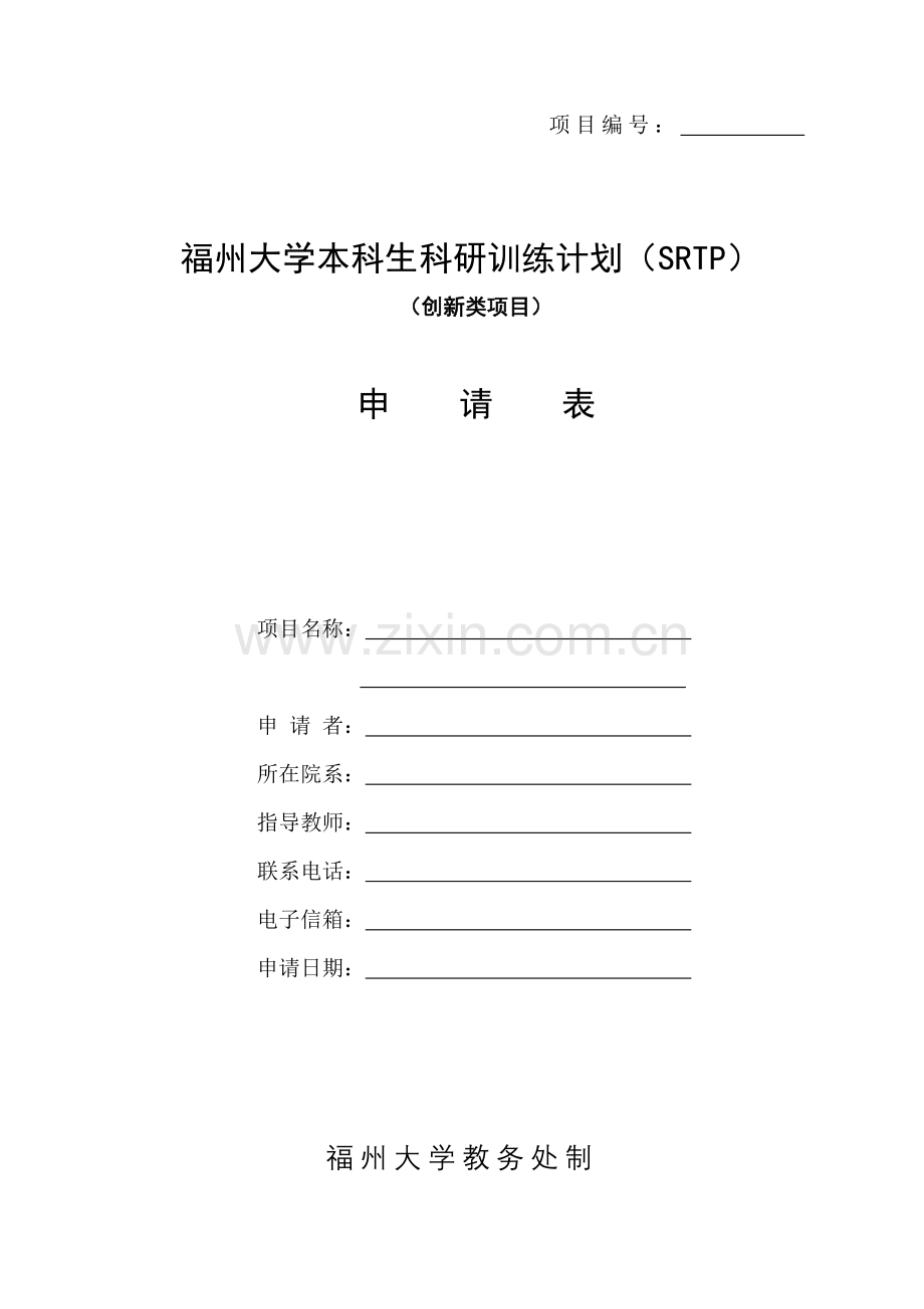 模板福州大学本科生科研训练计划SRTP项目申请表.doc_第1页