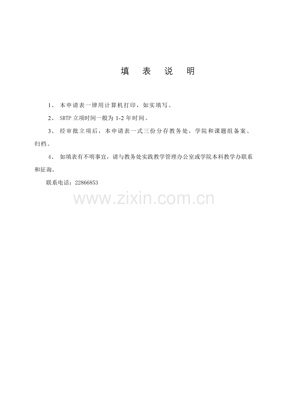 模板福州大学本科生科研训练计划SRTP项目申请表.doc_第2页