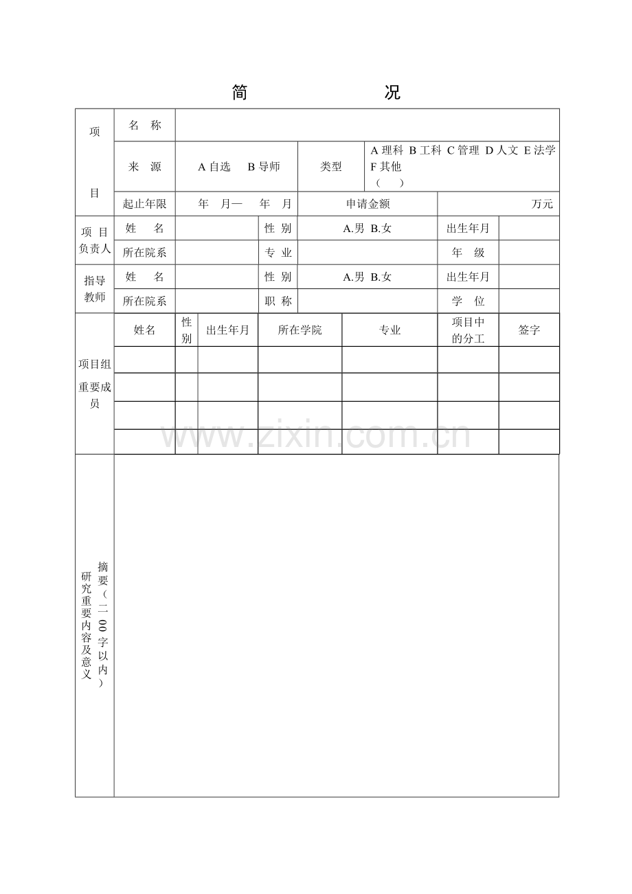 模板福州大学本科生科研训练计划SRTP项目申请表.doc_第3页