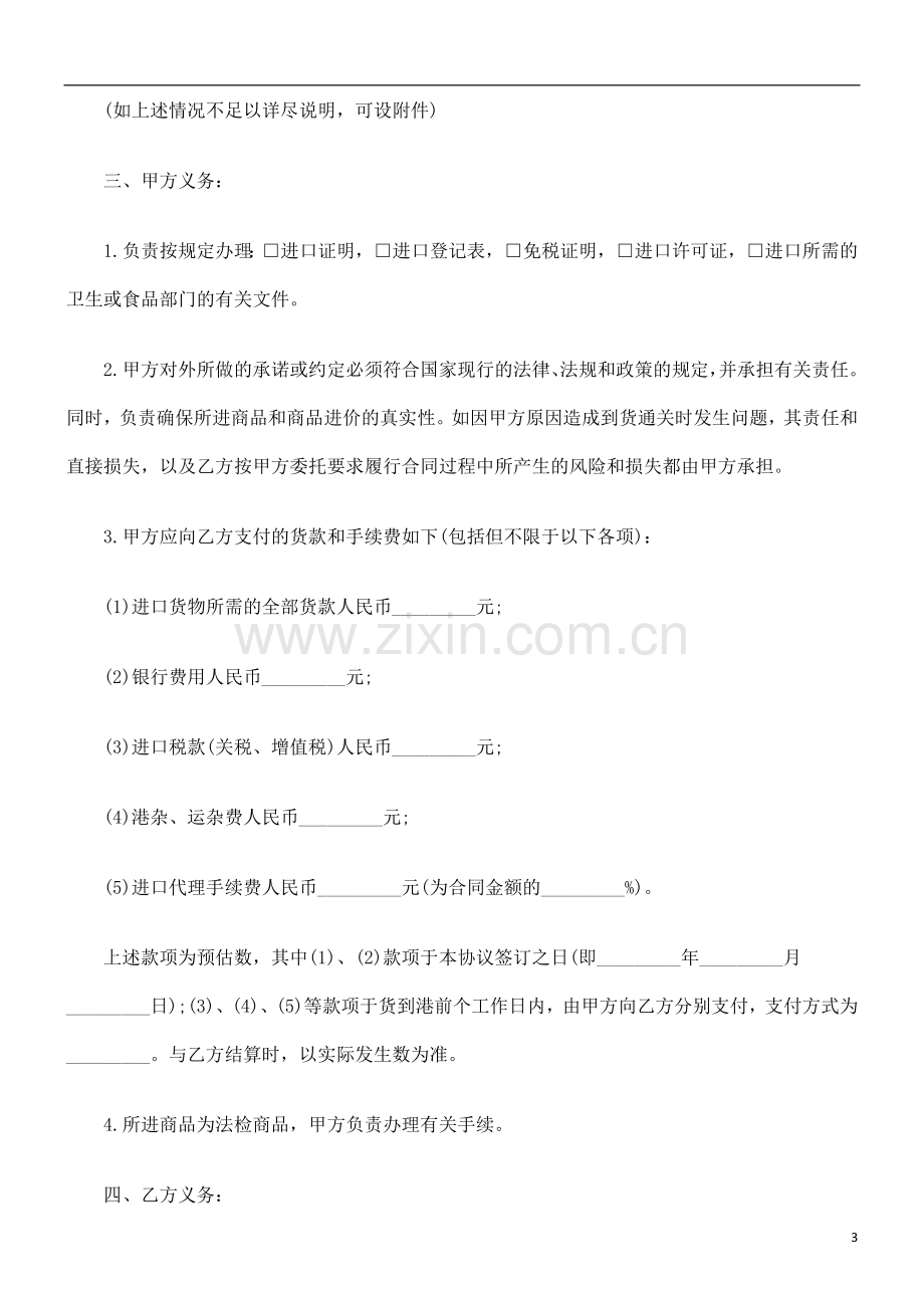 法律知识电汇委托代理进口协议-.doc_第3页