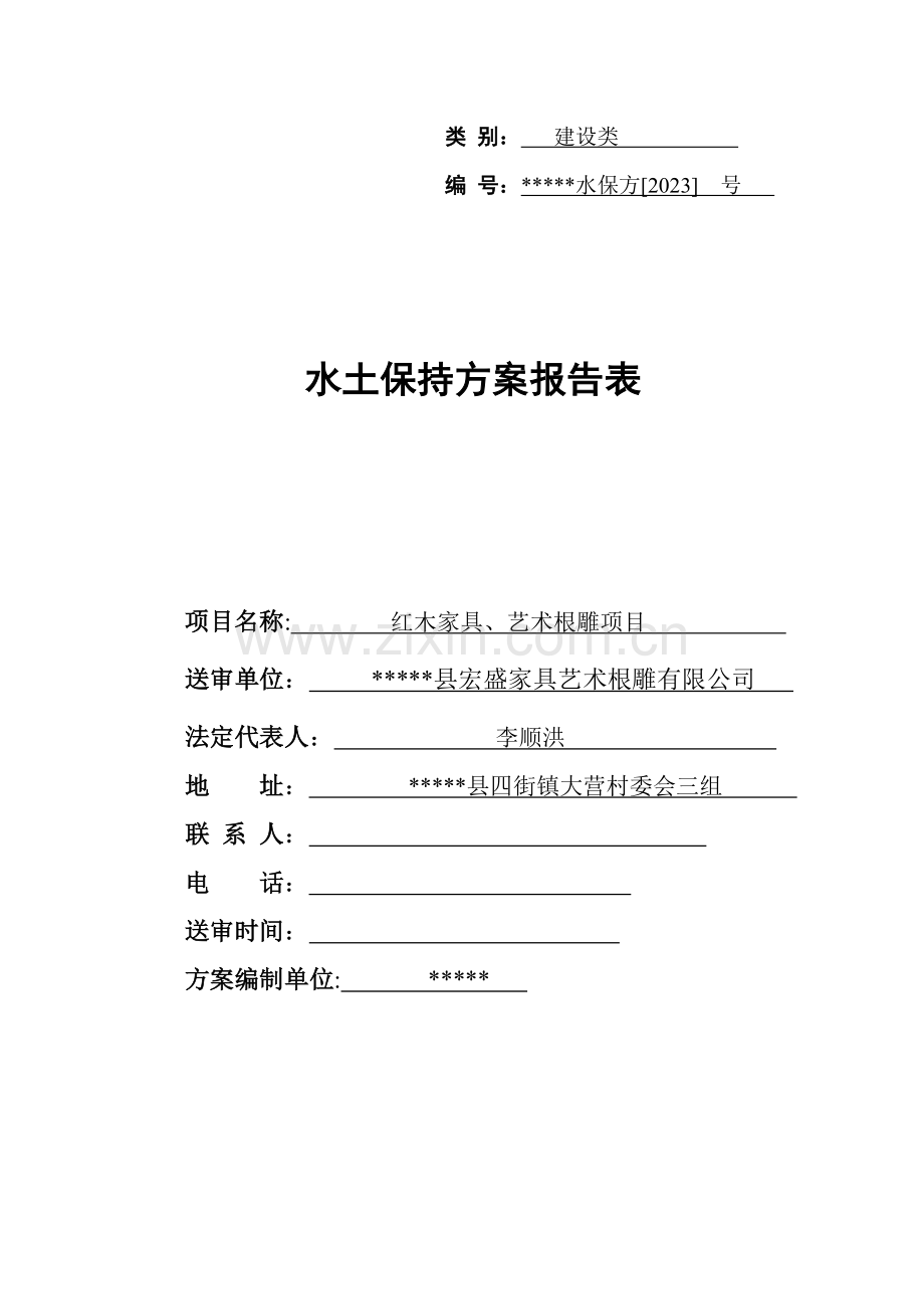 水土保持报告表新规范新格式.doc_第1页