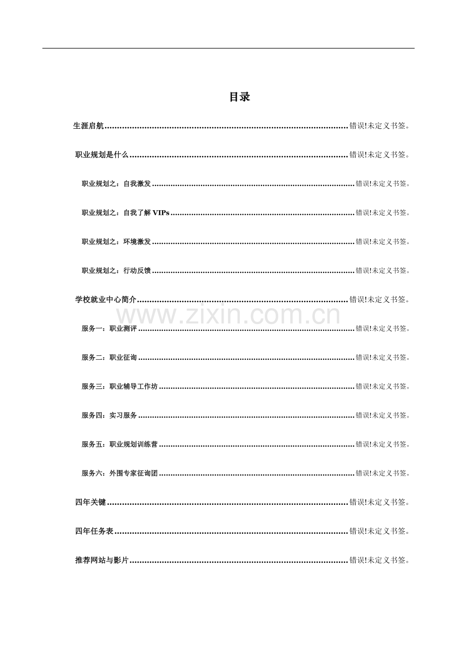 大学生新生职业规划手册.doc_第3页