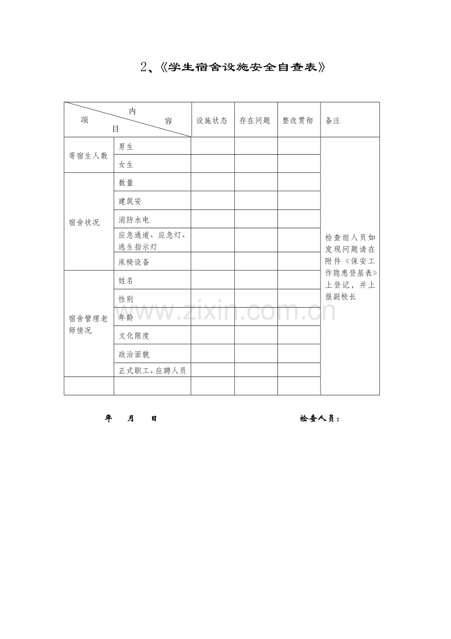 张新编学校安全自查表.doc_第2页