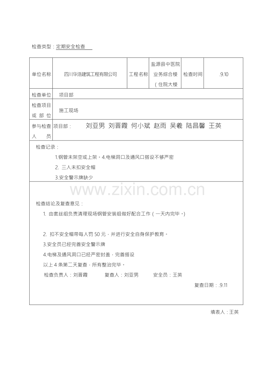 安全检查记录表范例模板.doc_第3页