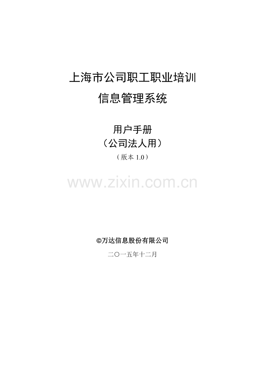 上海市企业职工职业培训信息管理系统操作手册企业法人用.doc_第1页