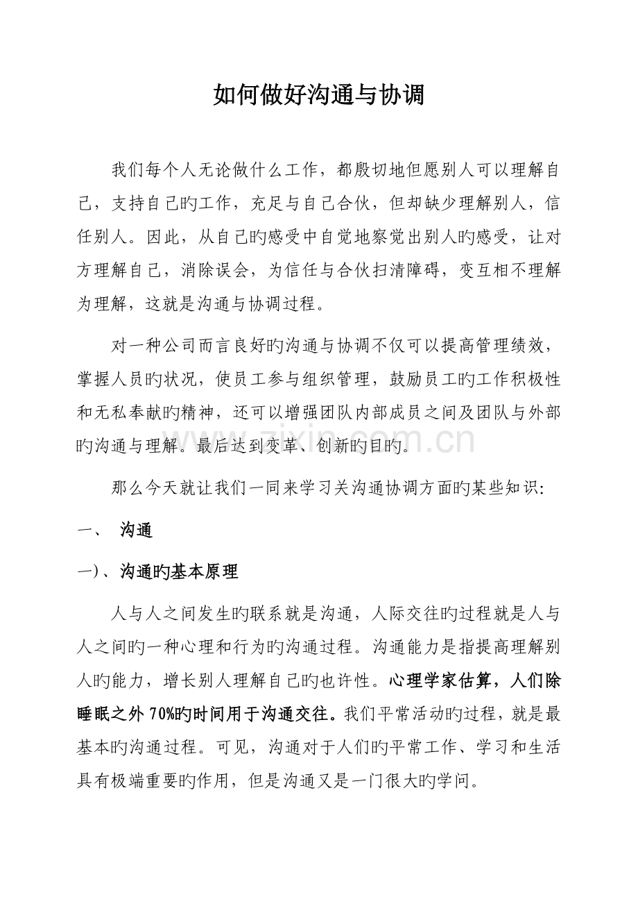 如何做好沟通与协调.doc_第1页