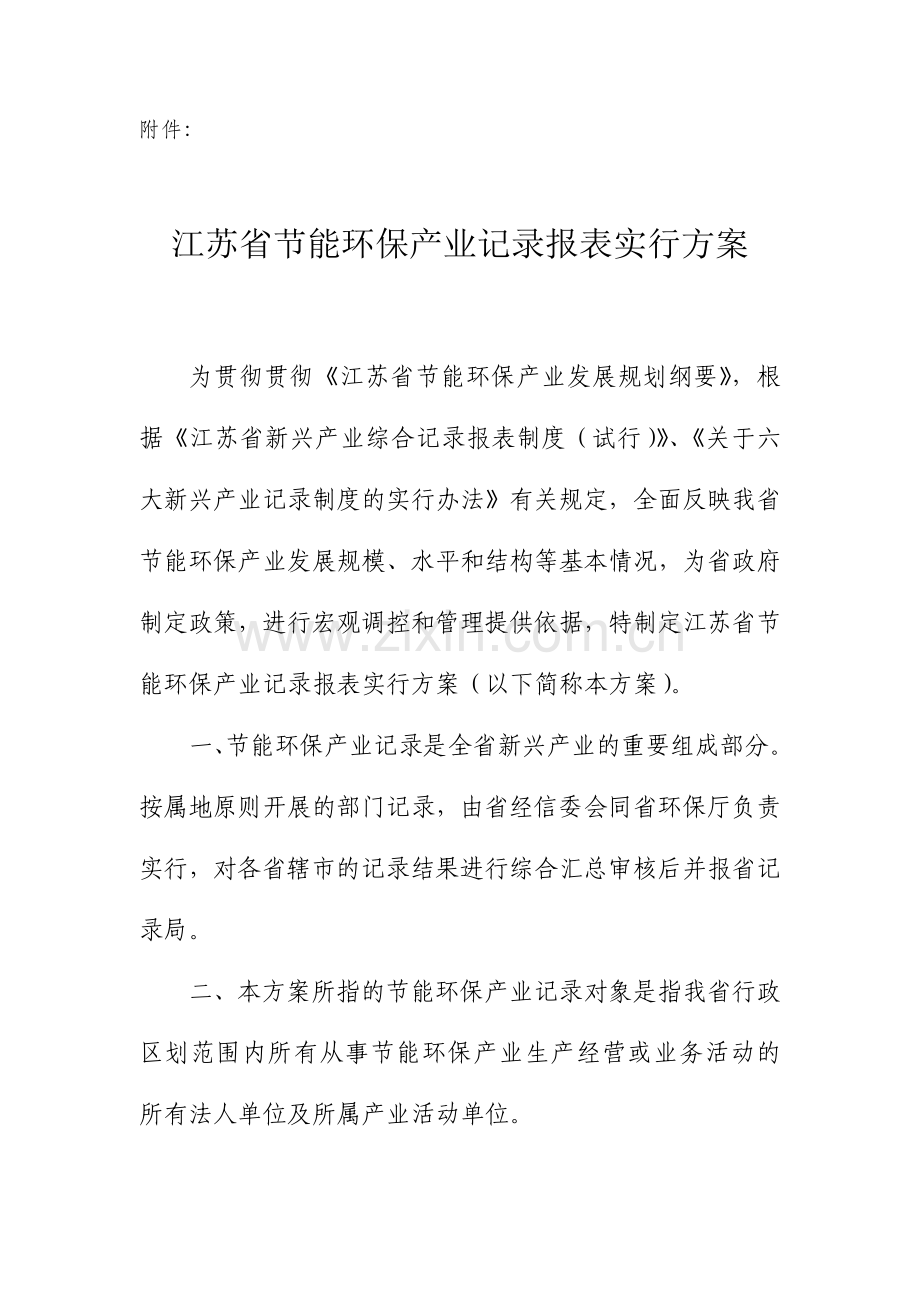江苏省节能环保产业统计报表实施方案.doc_第1页