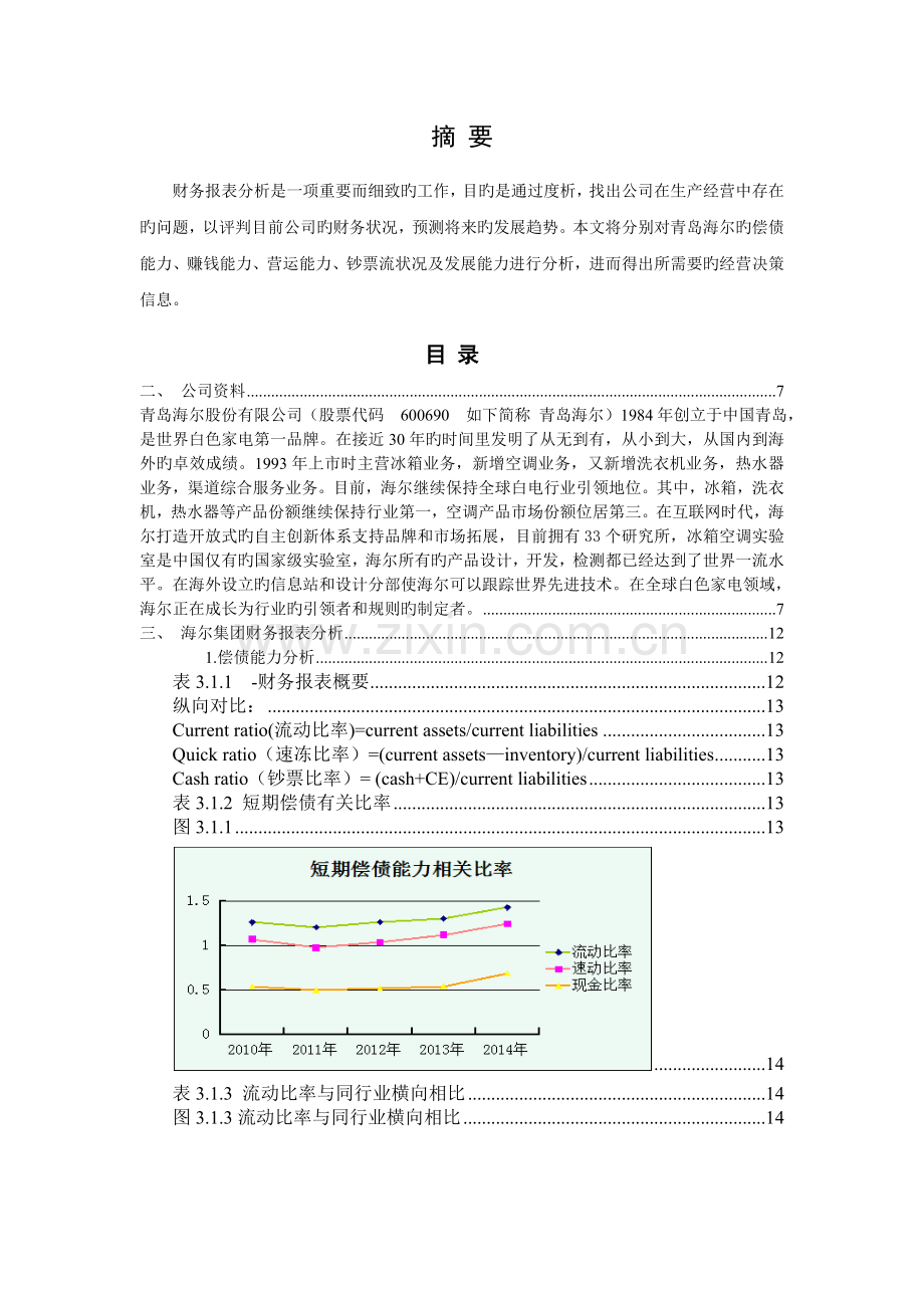 青岛海尔财务报表分析.doc_第2页