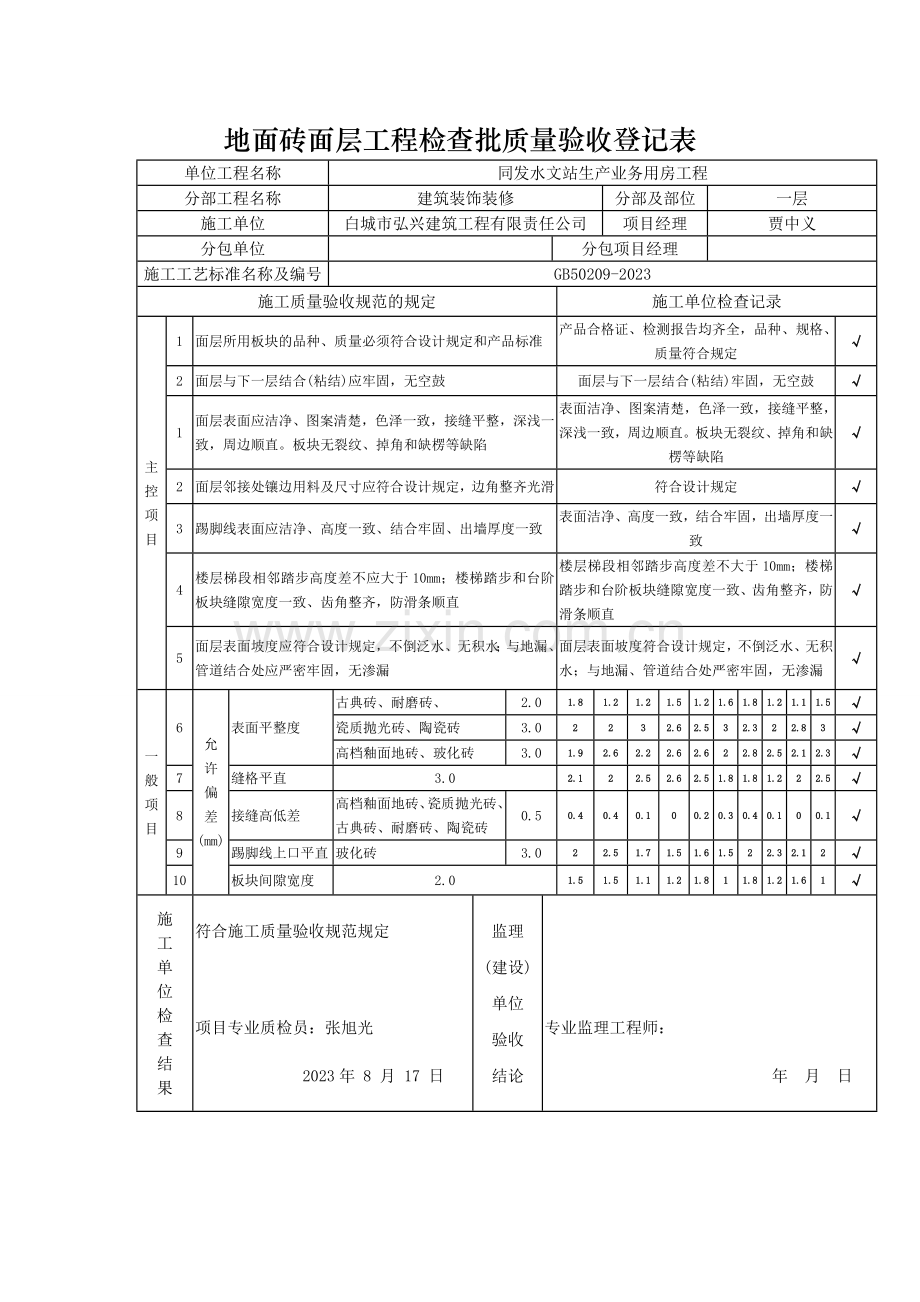 地面砖面层工程检验批质量验收记录表.doc_第1页