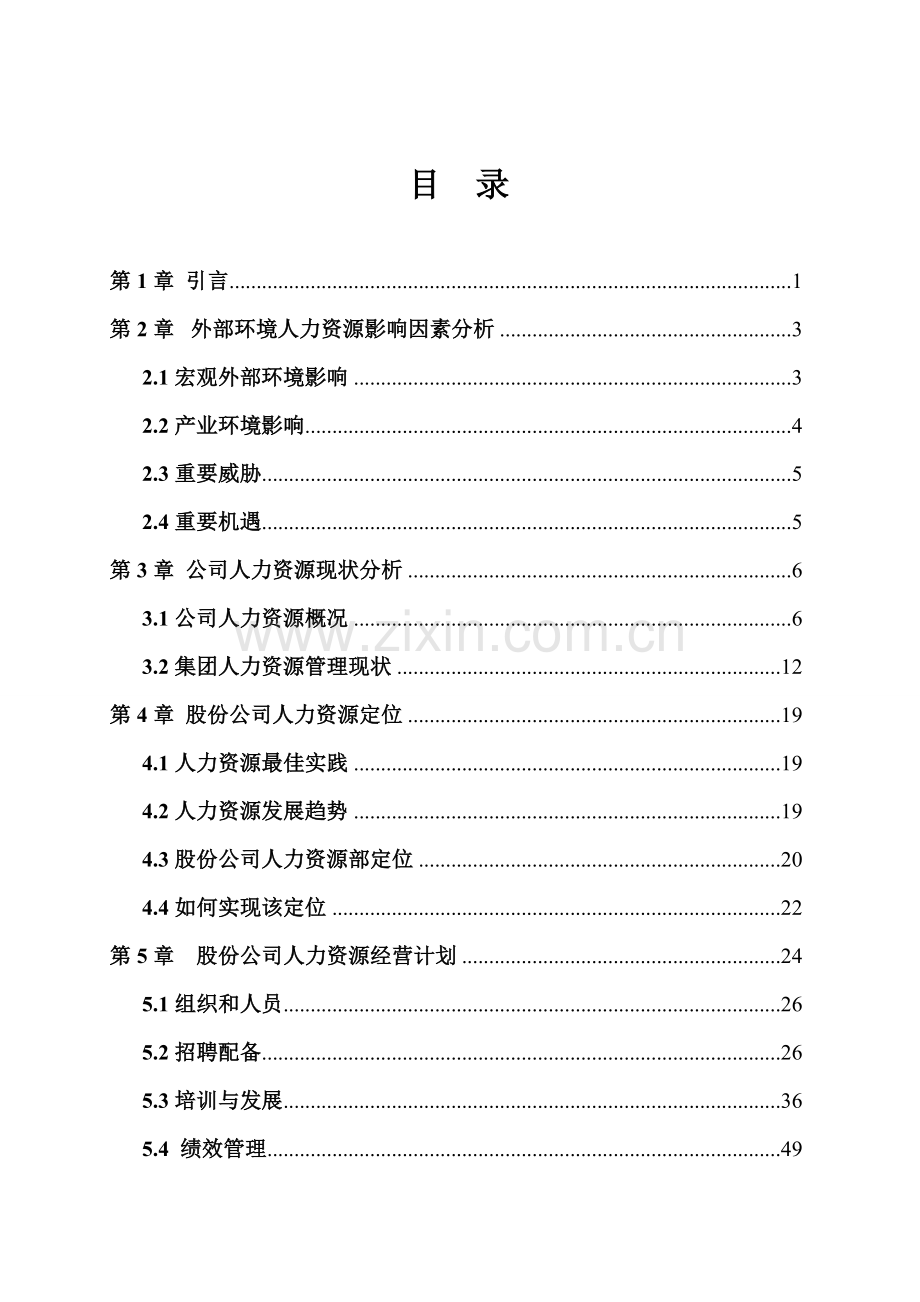 人力资源年度经营计划书.doc_第3页