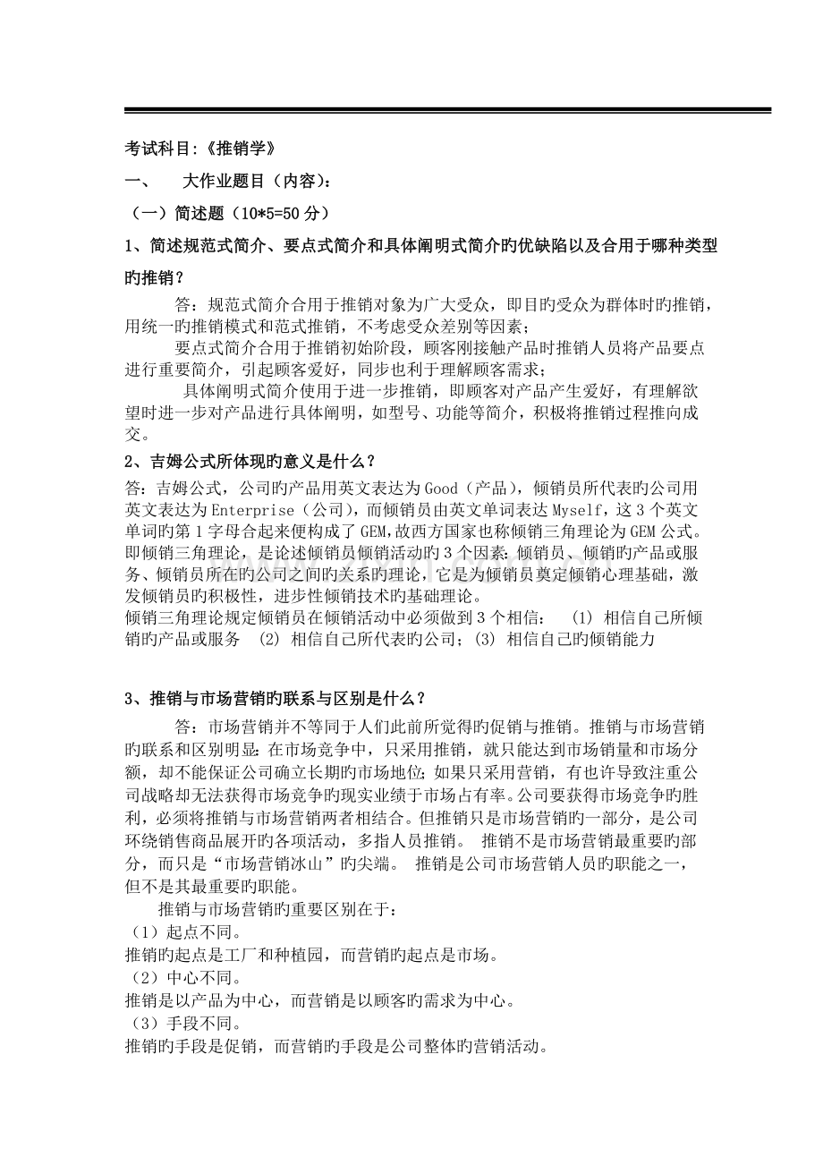 推销题目及策划方案.doc_第1页