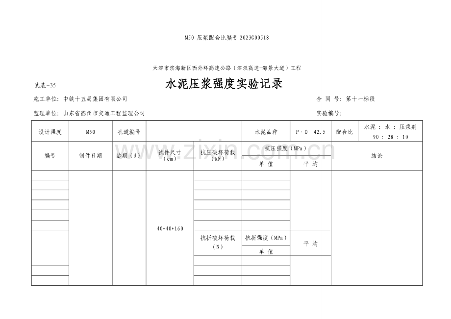 水泥压浆强度试验记录表空.doc_第3页