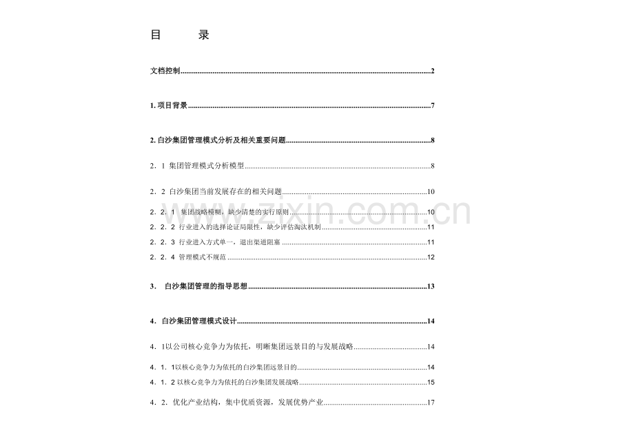 白沙集团管理模式与长烟供应链设计报告最终报告.doc_第3页