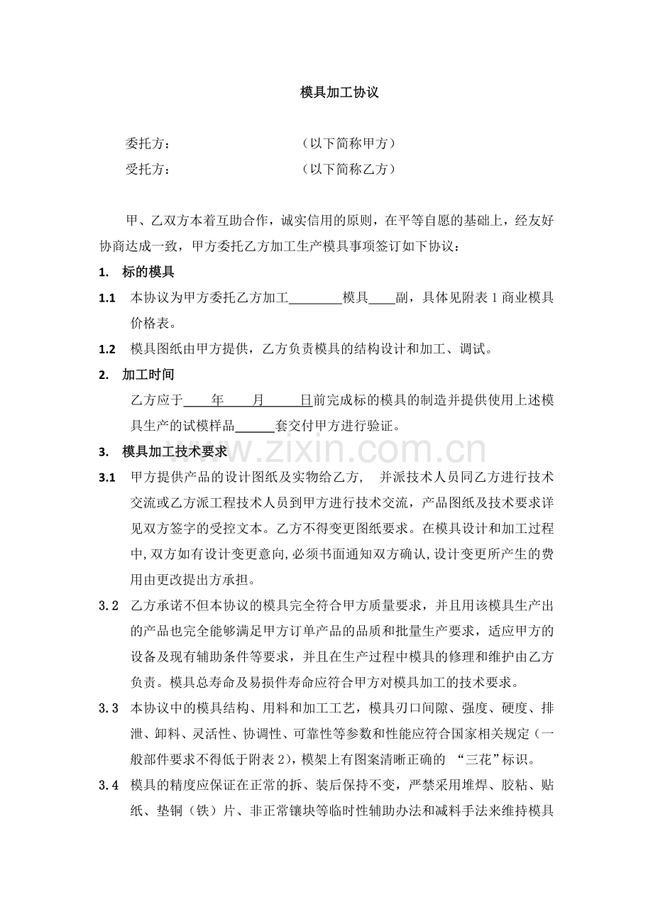 模具加工协议(实用版).docx_第1页