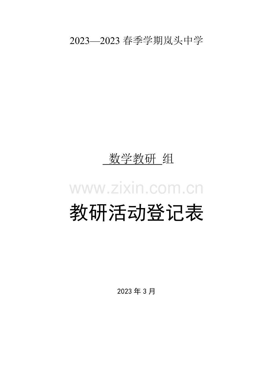 教研活动记录表完善.doc_第1页