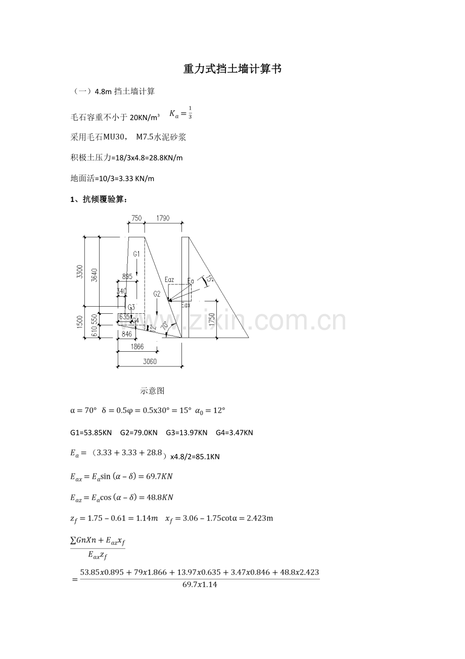 重力式挡土墙计算书.doc_第1页