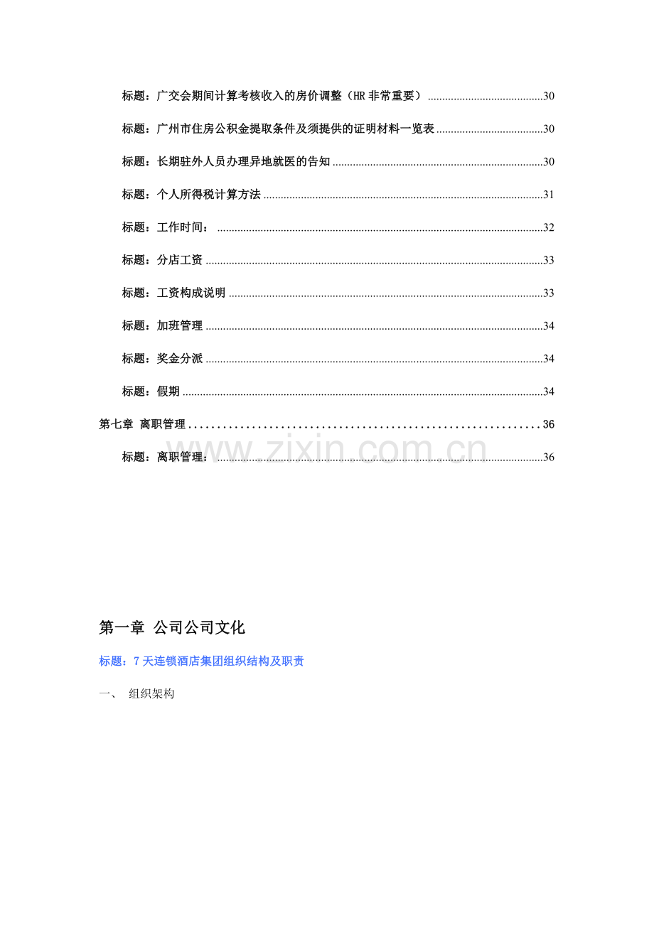 天连锁酒店人事支持中心相关管理规定.doc_第2页