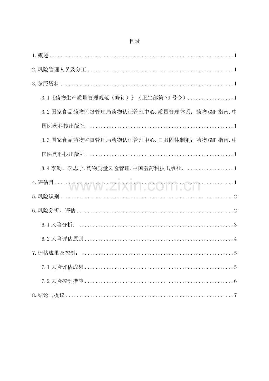 空调净化系统风险评估报告资料.doc_第2页