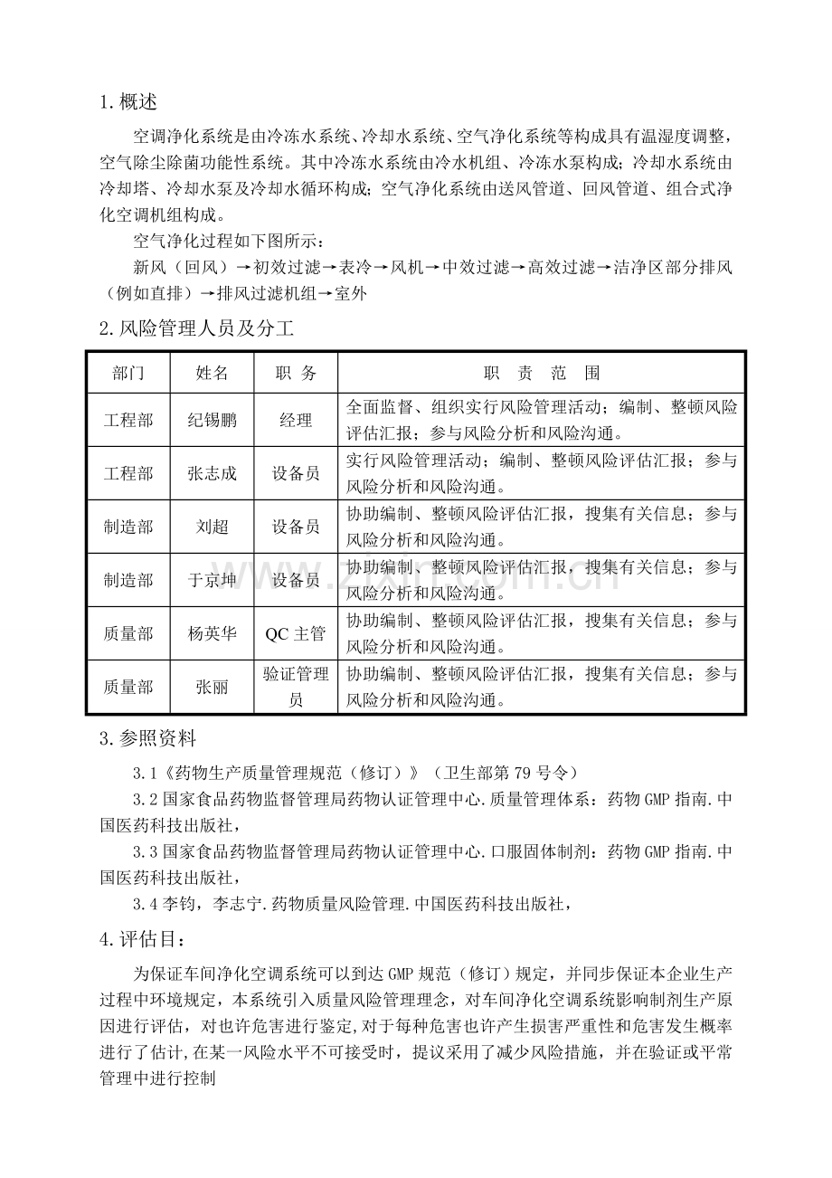 空调净化系统风险评估报告资料.doc_第3页