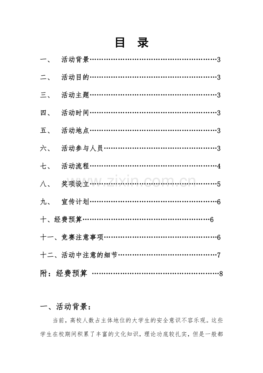 安全主题辩论赛策划书.doc_第2页