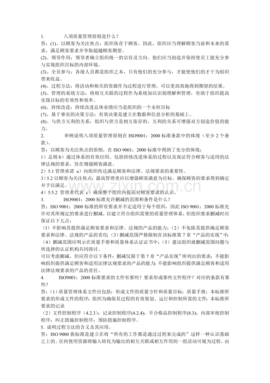 质量管理与标准化简答题.doc_第1页