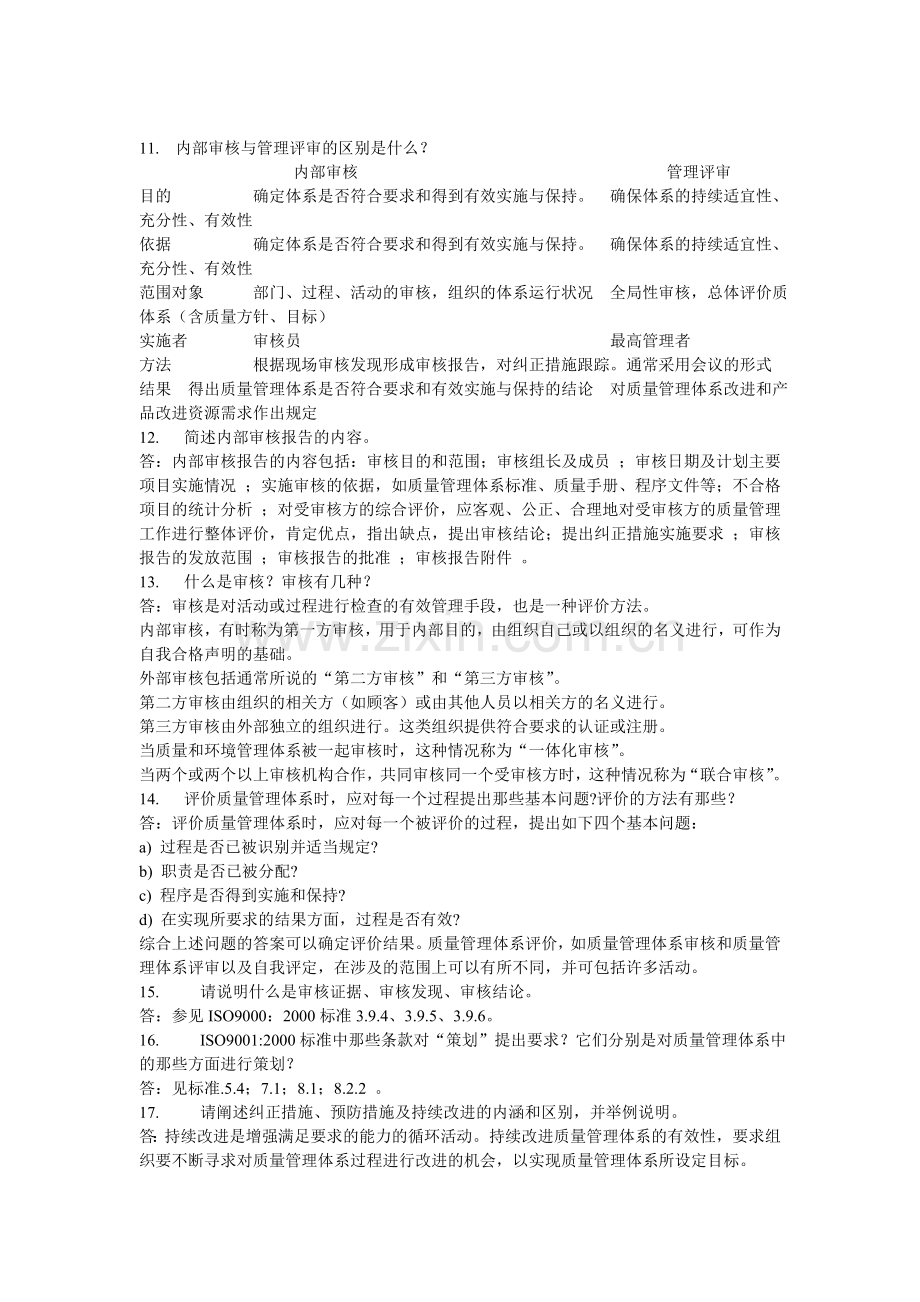 质量管理与标准化简答题.doc_第3页