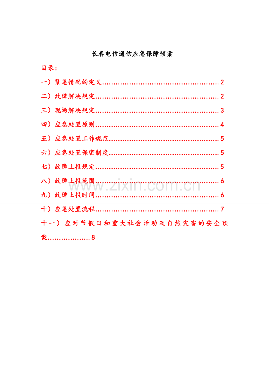 长春电信通信保障应急预案节假日重大社会互动自然灾害.doc_第1页