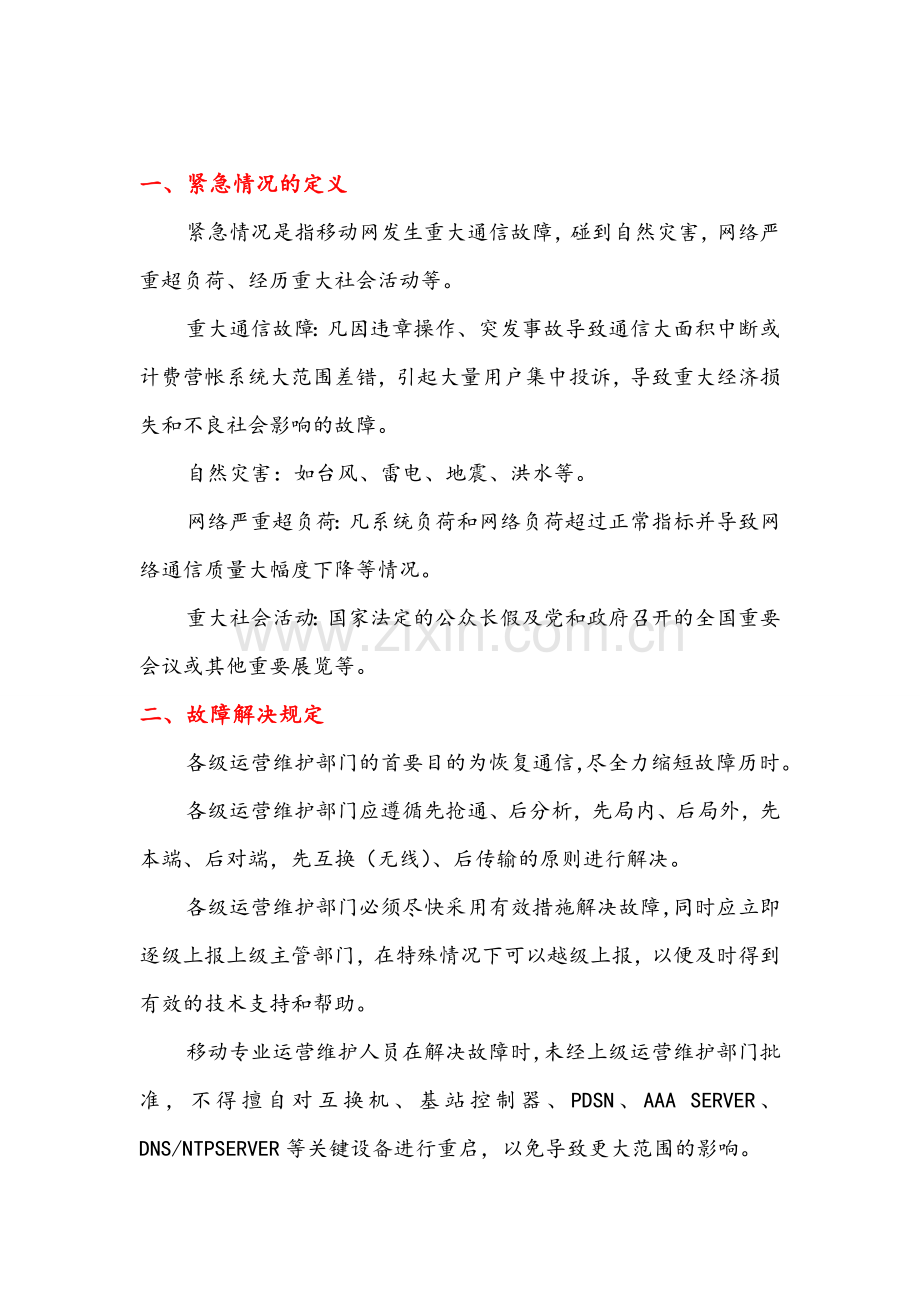 长春电信通信保障应急预案节假日重大社会互动自然灾害.doc_第2页