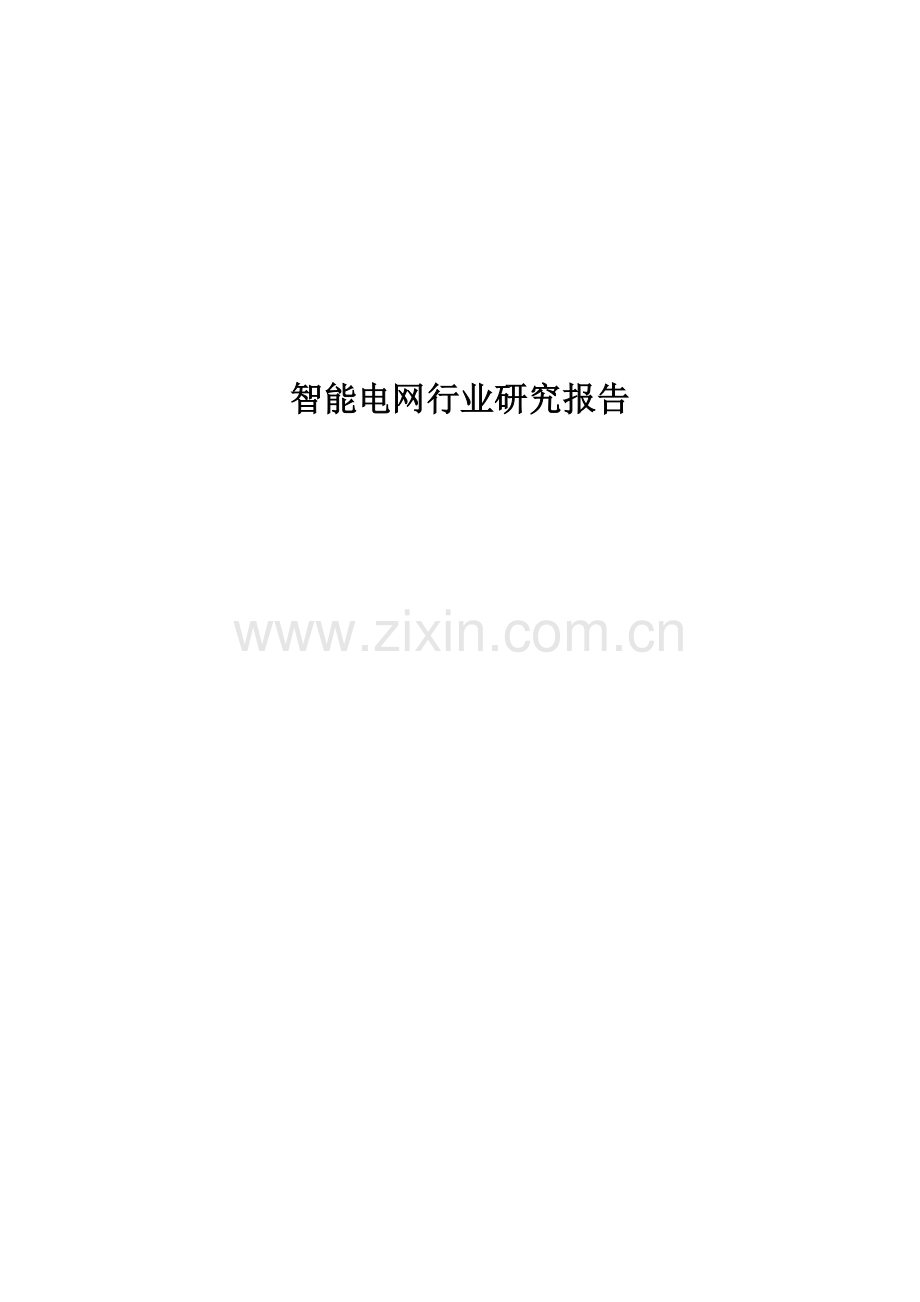 智能电网行业研究报告.docx_第1页