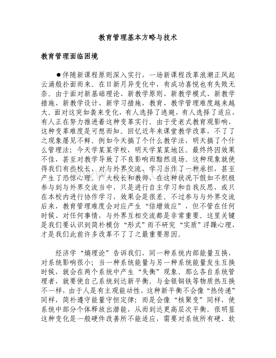 教育管理的基本策略与技术.doc_第1页