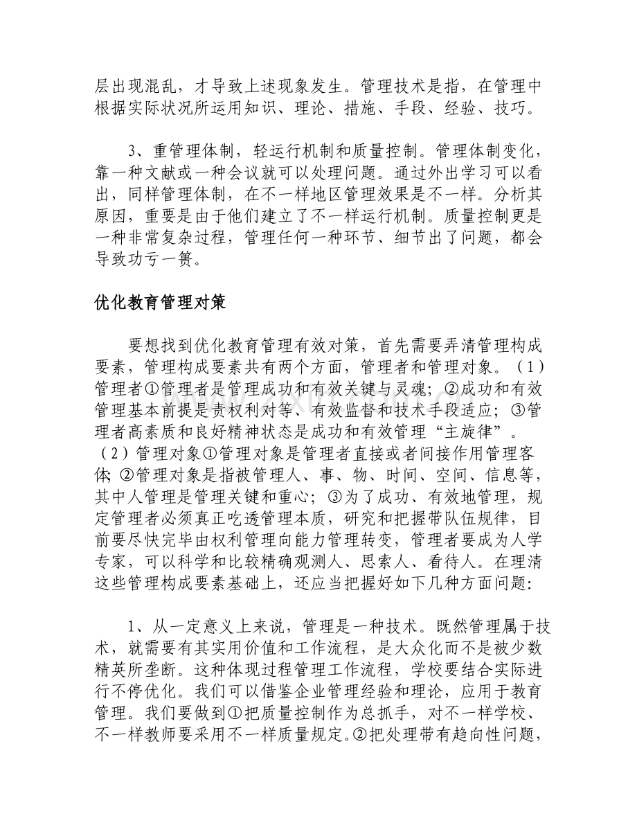 教育管理的基本策略与技术.doc_第3页