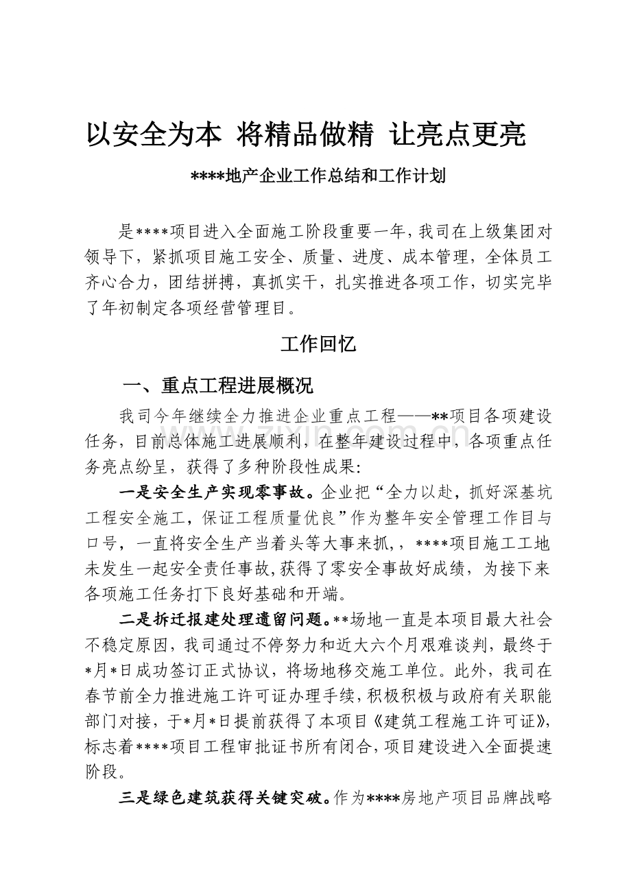 房地产建设开发公司工作总结和工作计划.doc_第1页