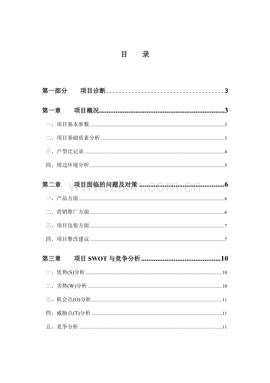 住宅项目销售执行方案.doc_第1页