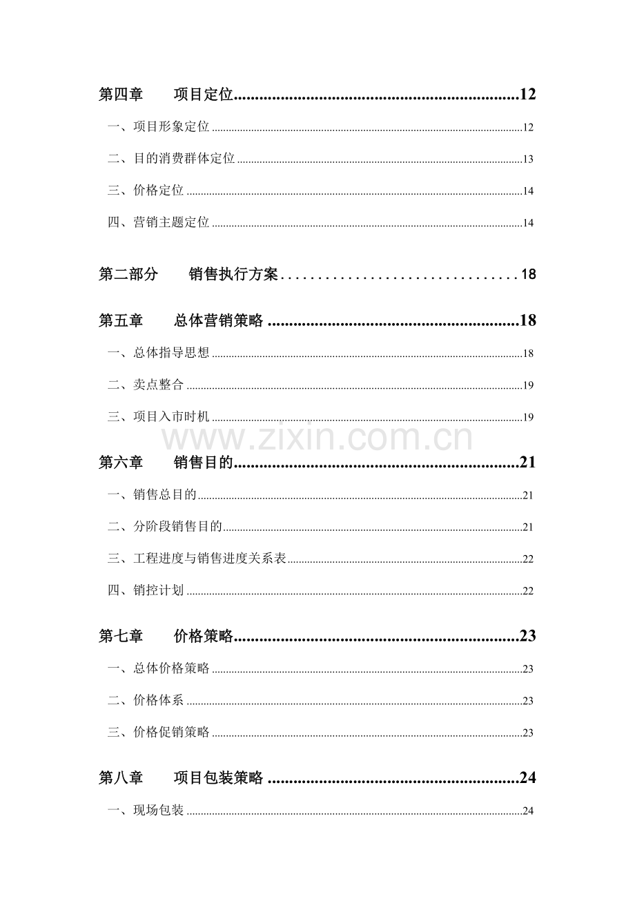 住宅项目销售执行方案.doc_第2页