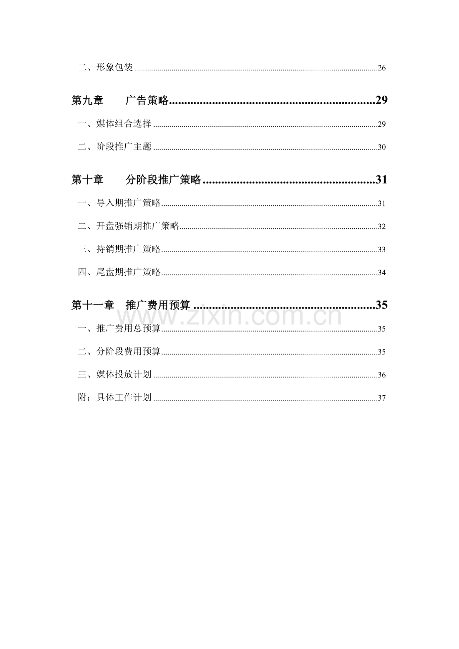 住宅项目销售执行方案.doc_第3页