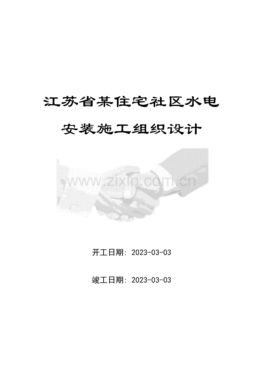 江苏省住宅小区水电安装施工组织设计方案.doc_第1页