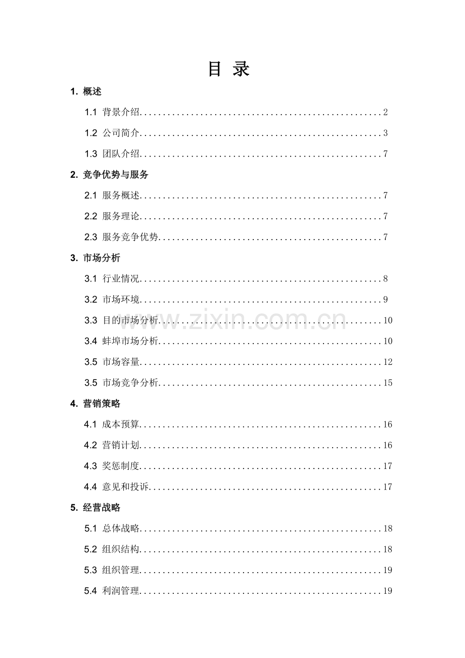 前程兼职中介有限公司策划书.doc_第2页