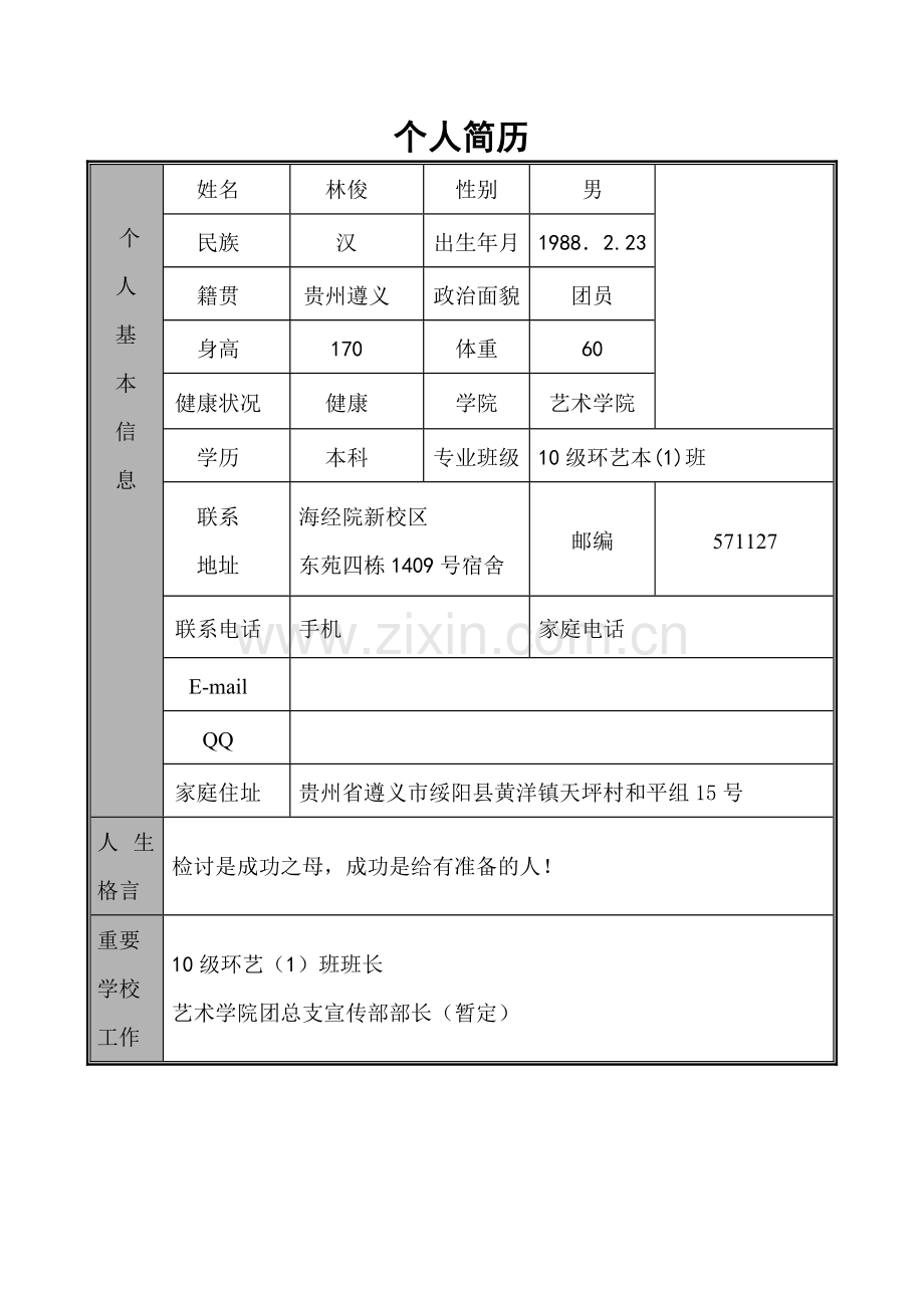 团总支宣传部林俊个人简历.doc_第1页